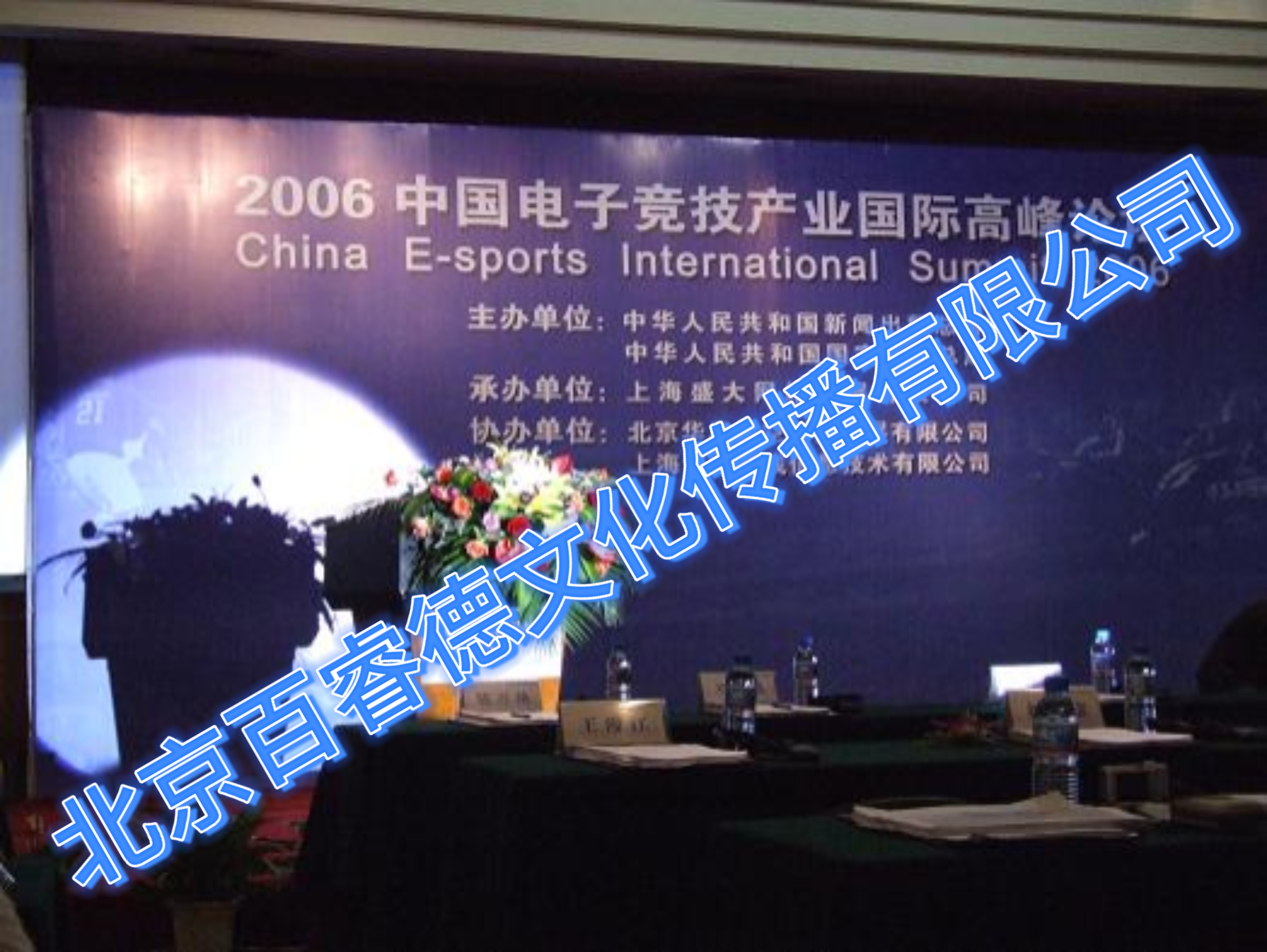 2006年7月26日中国电子竞技产业国际高峰论坛-上海