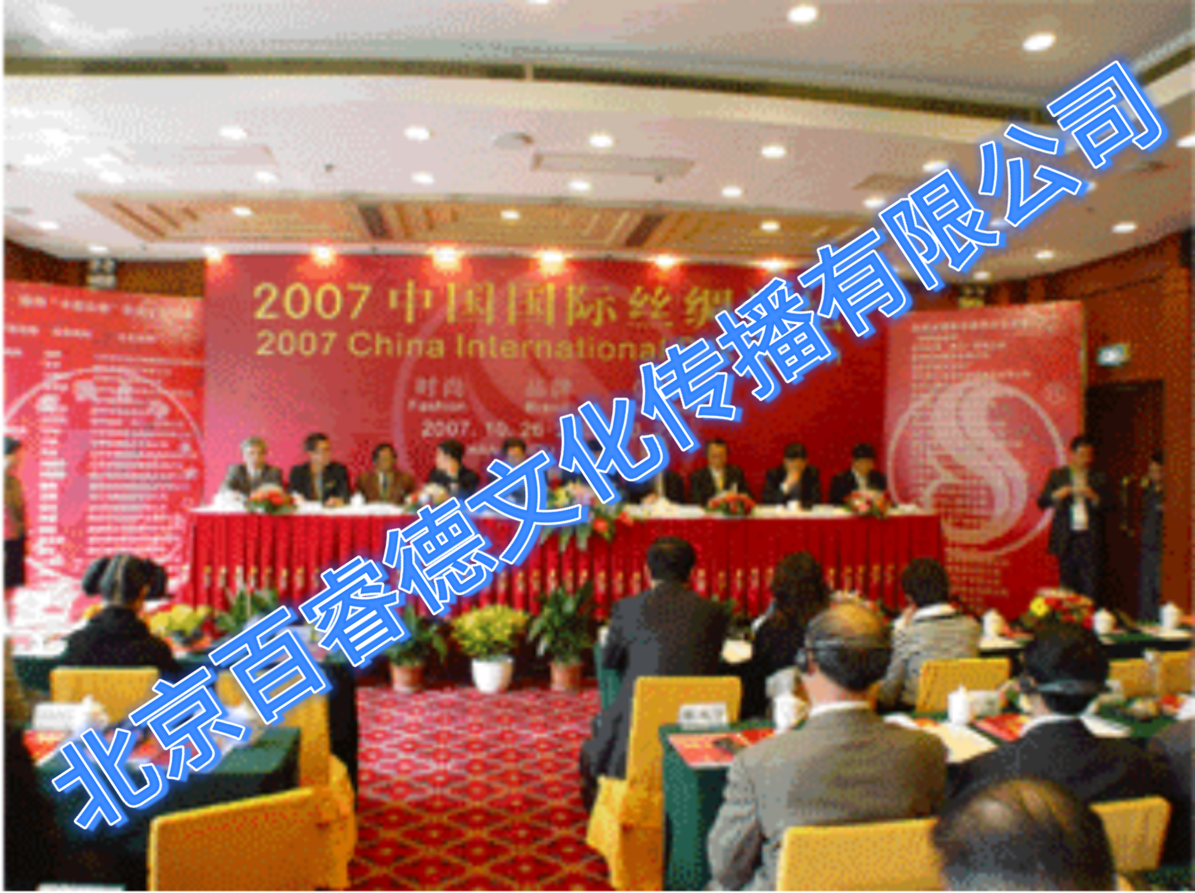 2007年10月27日中国国际丝绸论坛-杭州 