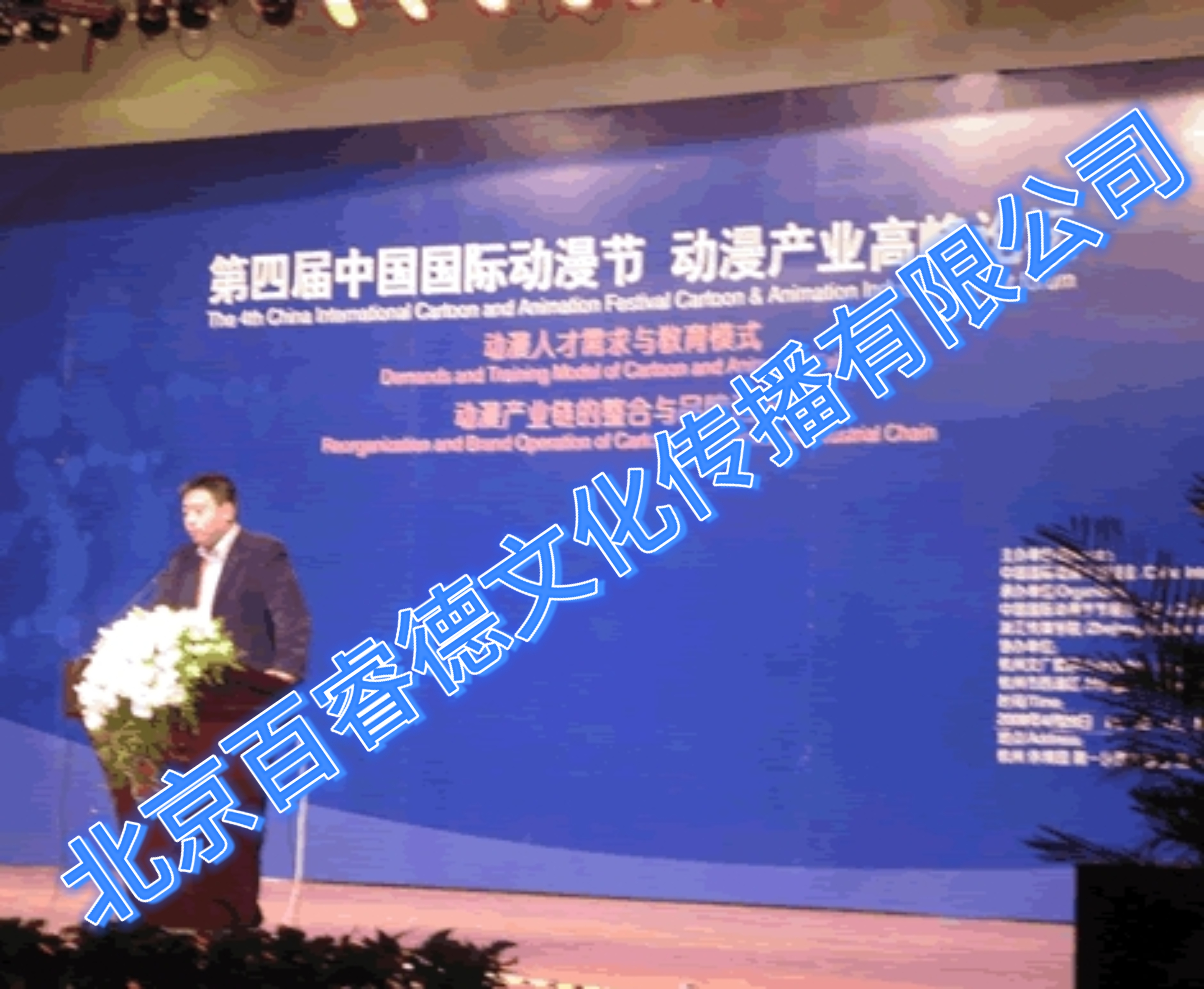 2008年4月29-30日第四届中国国际动漫节动漫产业高峰论坛-杭州