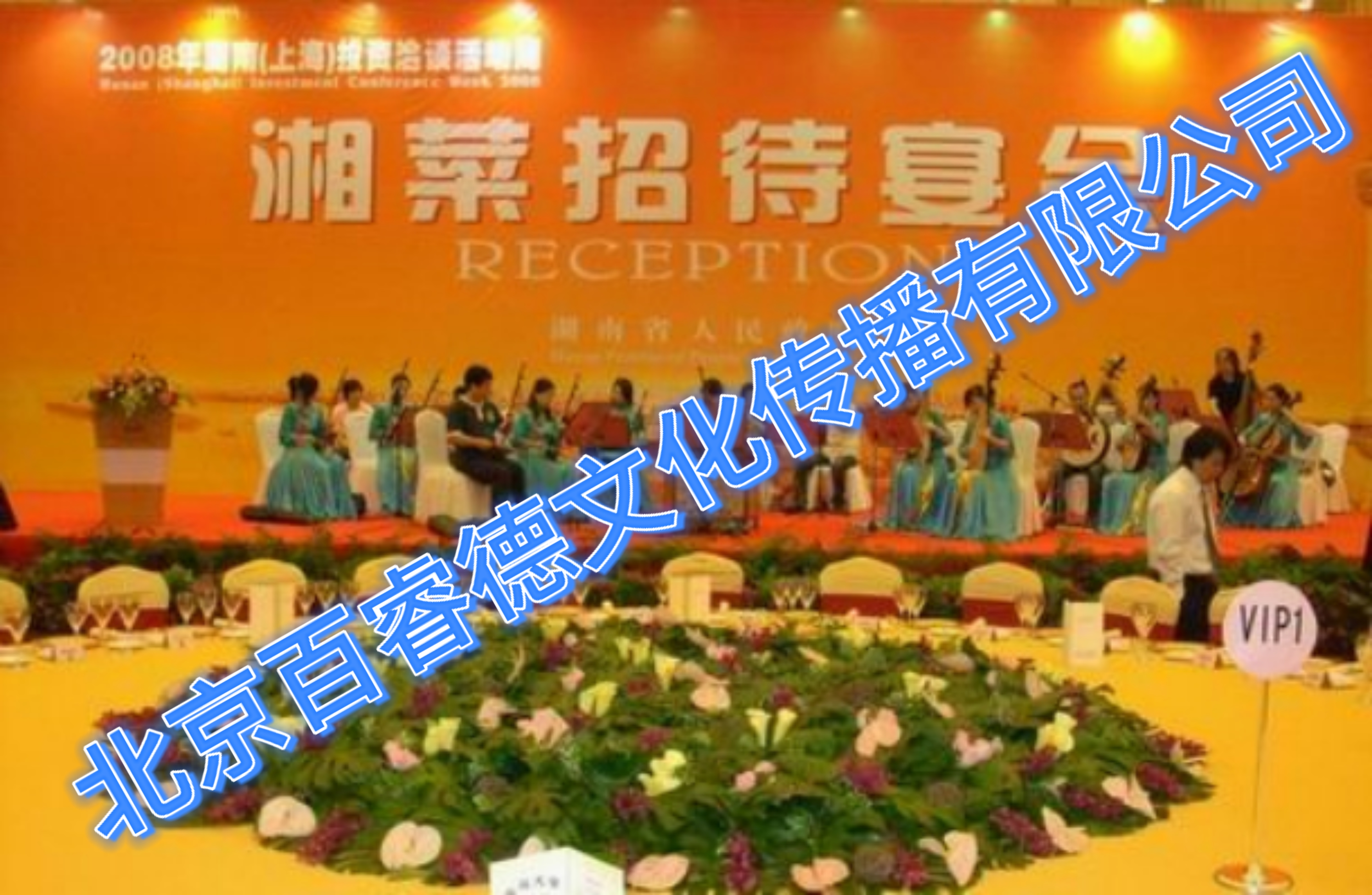 2008年6月16-20日湖南(上海)投资洽谈招待宴会-上海