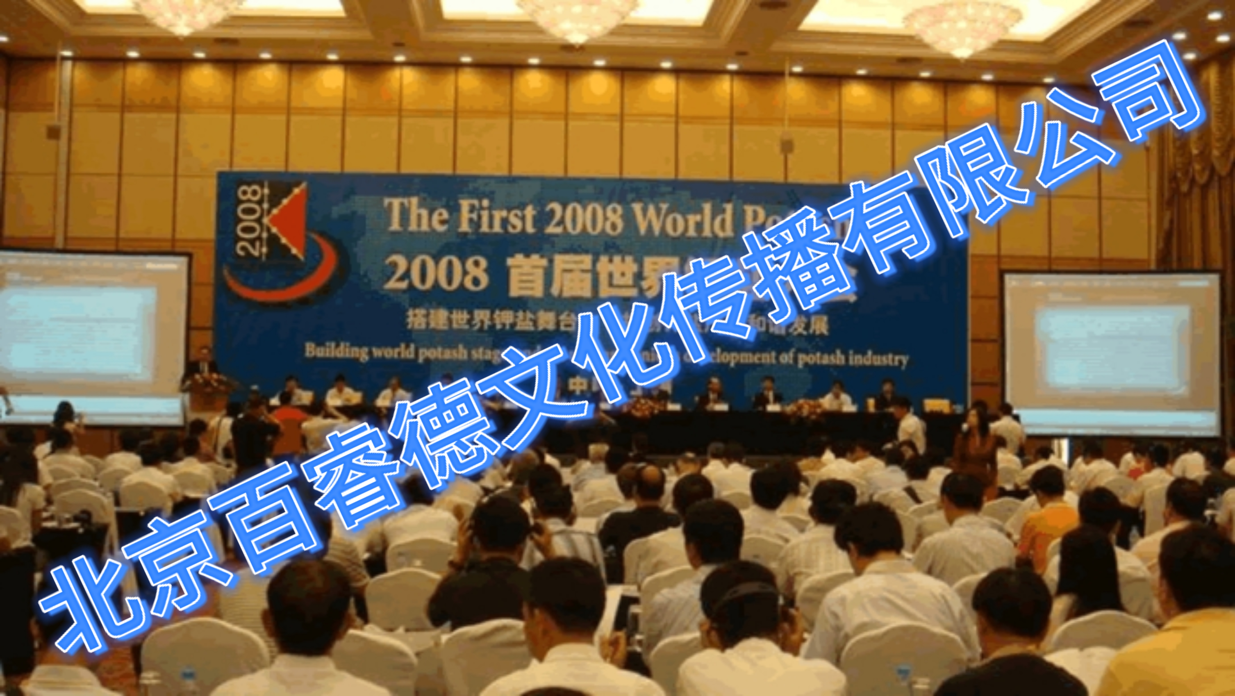 2008年7月8 -9日首届世界钾盐大会-上海