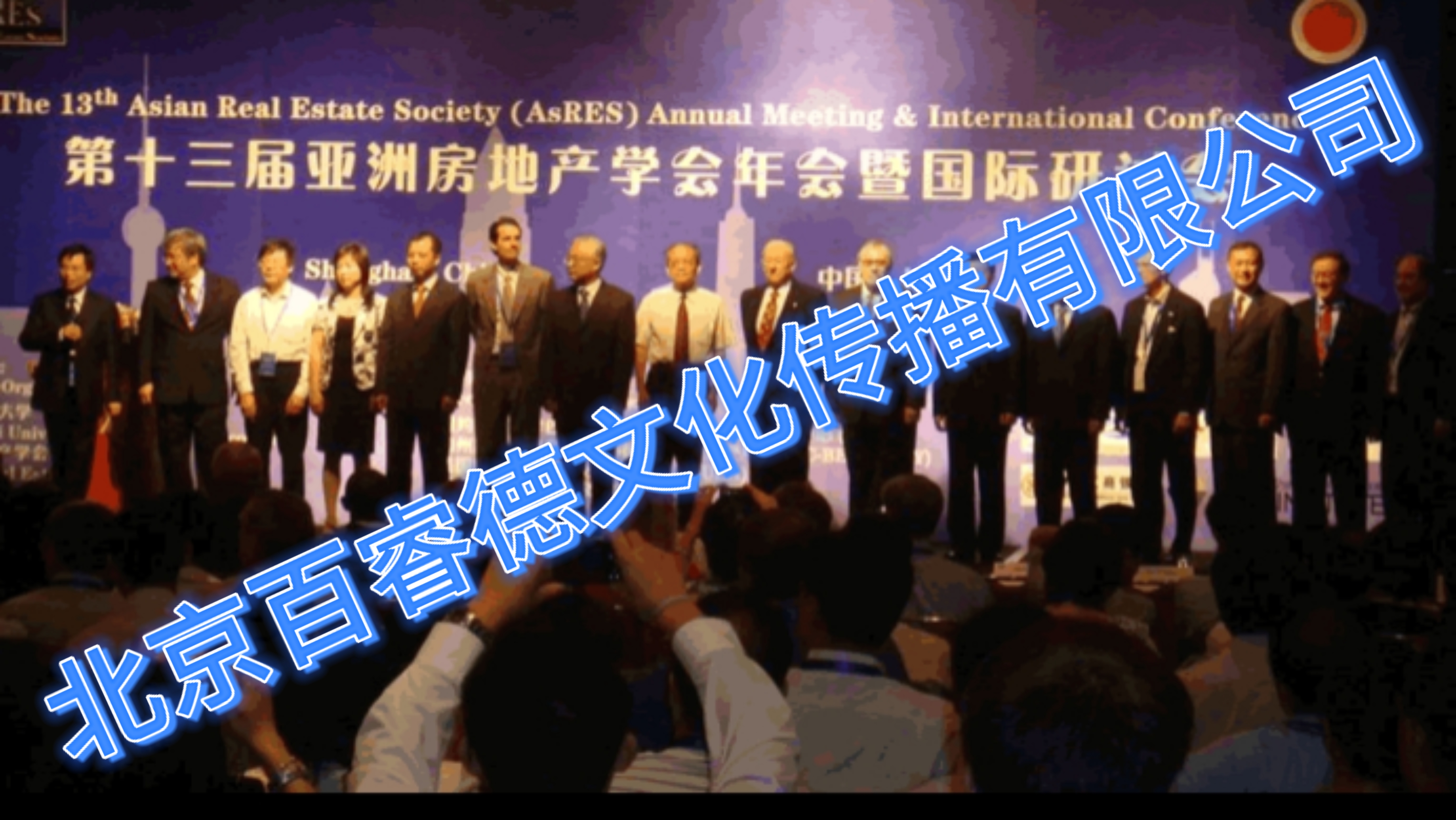 2008年7月12-15日第十三届亚洲房地产学会年会暨国际研讨会-上海