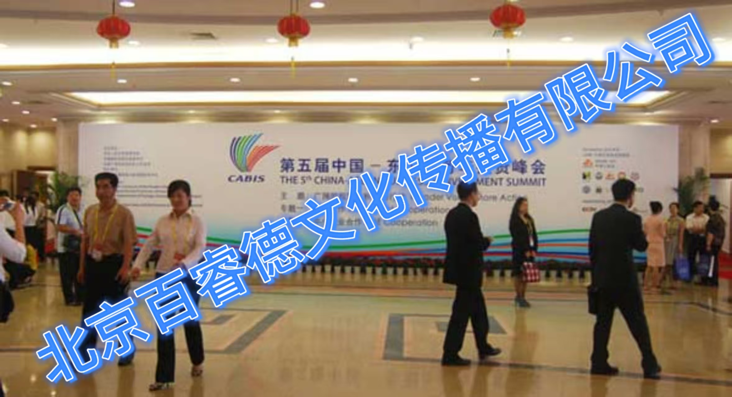 2008年10月22日 “第五届中国东盟商务与投资峰会”-南宁