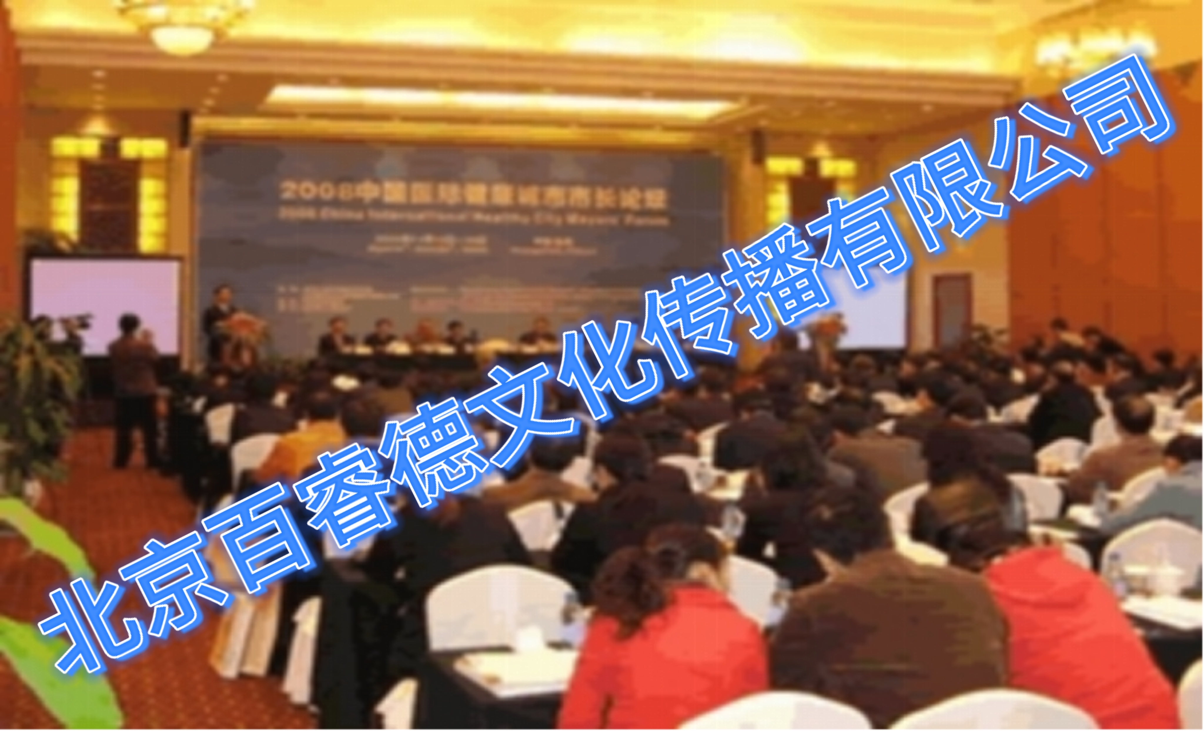 2008年11月19-20日中国国际健康城市市长论坛-杭州