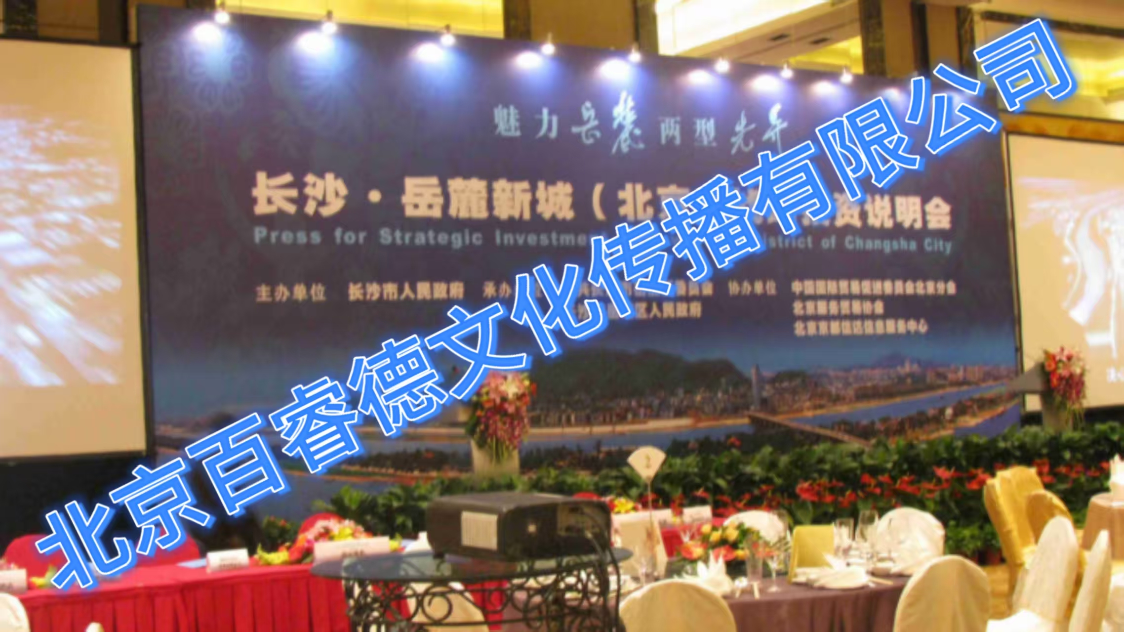 2008年11月20日长沙岳麓新城（北京）战略投资说明会-北京