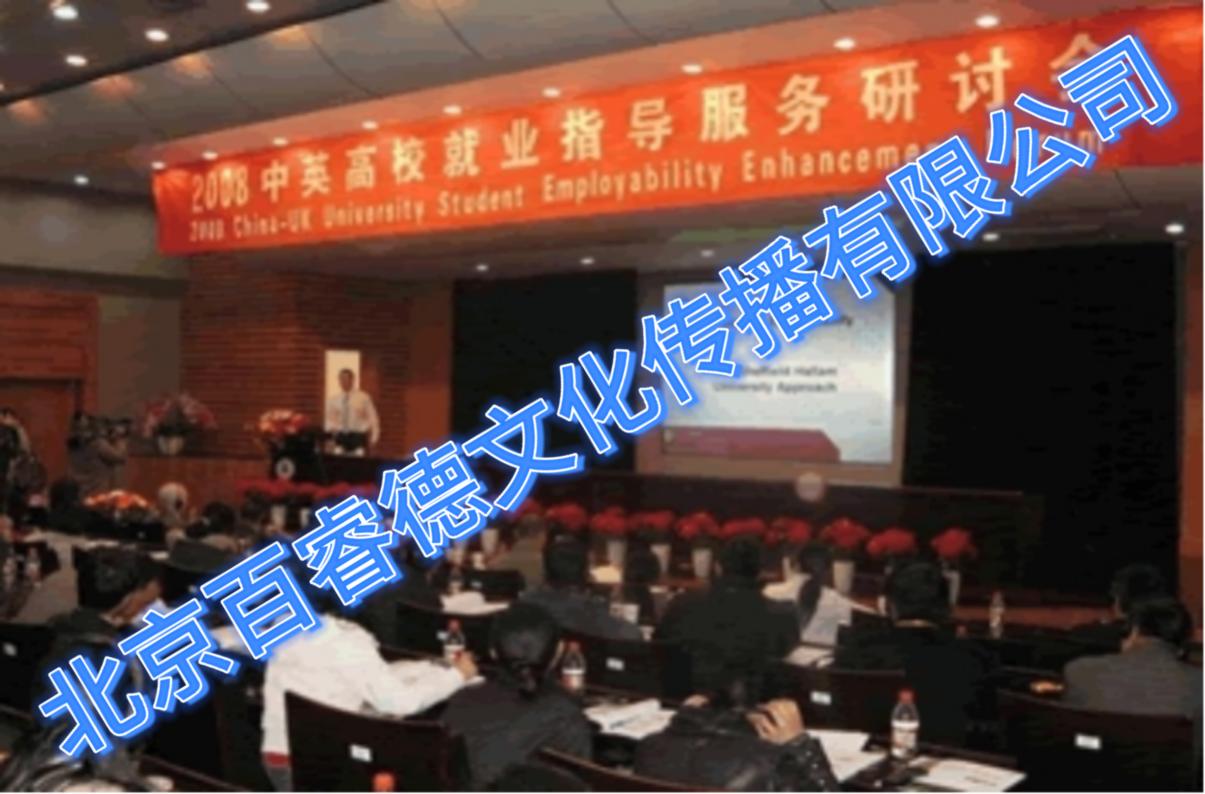 2008年12月2-3日中英高校就业指导服务研讨会-杭州