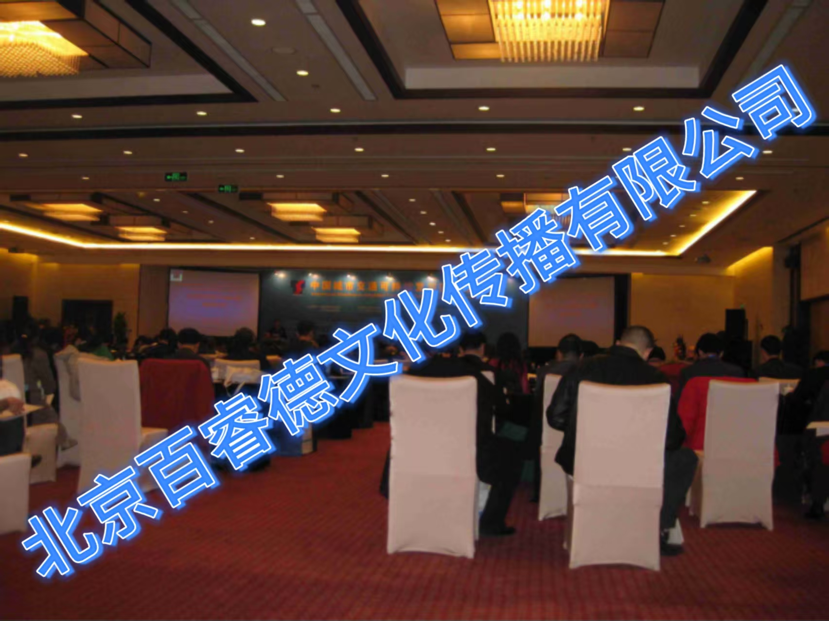 2008年12月15-17日中国城市交通可持续发展国际研讨会-北京