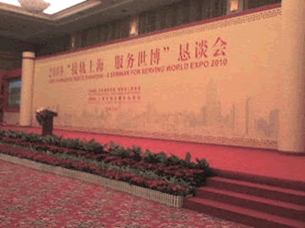2009年2月24日接轨上海服务世博恳谈-上海