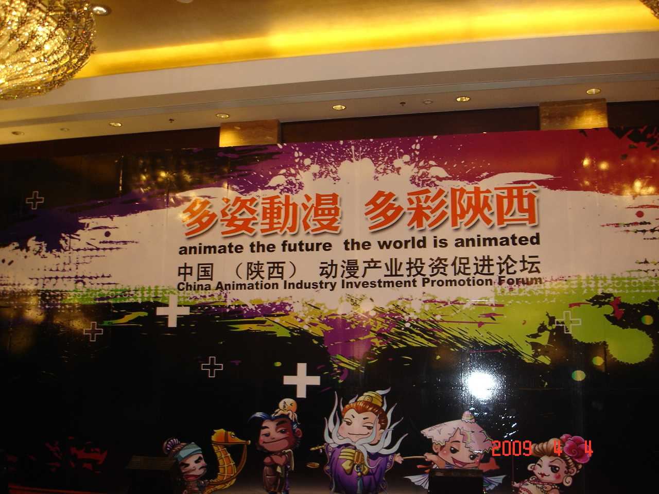 2009年4月5-6日中国（陕西）动漫产业投资促进论坛-西安