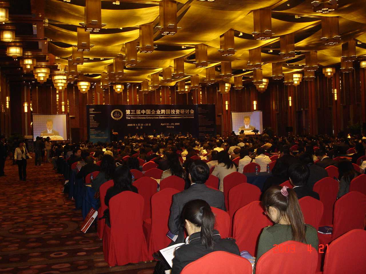 2009年4月22日第三届中国企业跨国投资研讨会-北京
