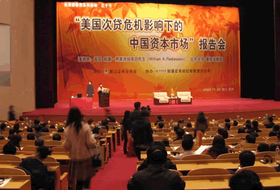 2009年11月26日美国次贷危机下的中国资本市场报告会-杭州