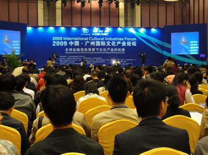 2009年12月28日中国广州国际文化产业论坛-广州