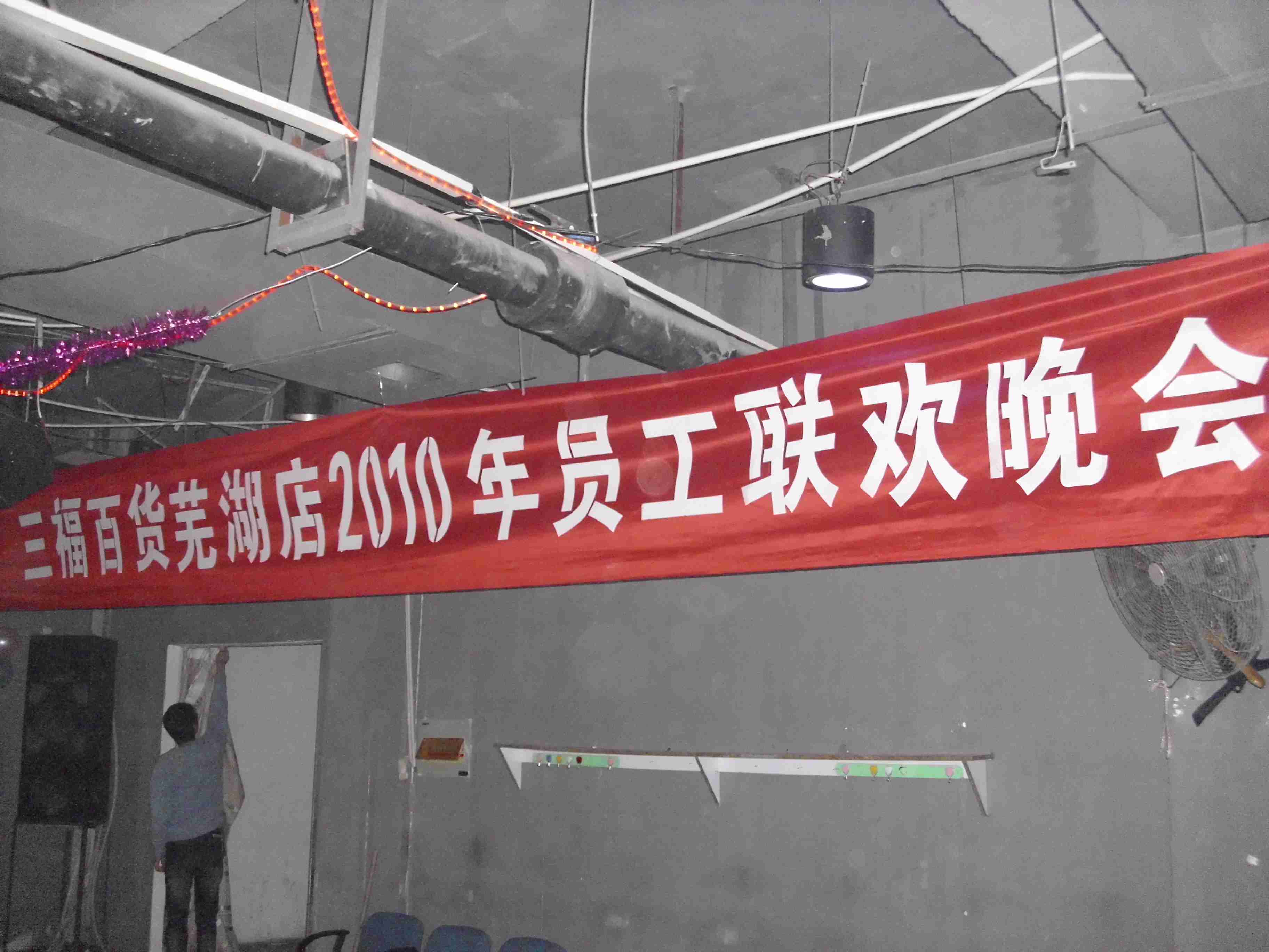 2009年12月29日三福百货芜湖店2010年员工联欢会-芜湖