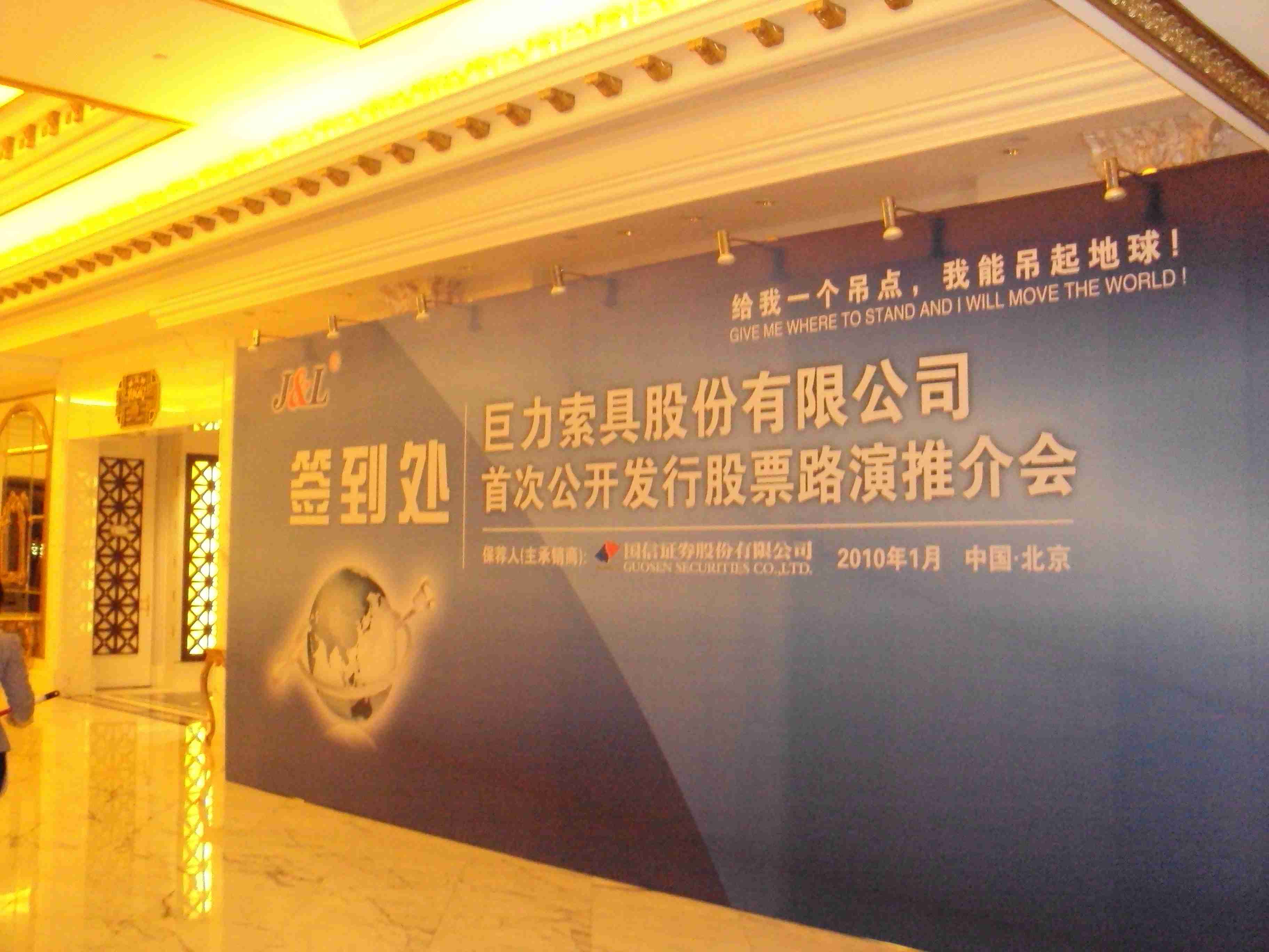 2010年1月巨力索具股份有限公司首次股票发行推介会-北京