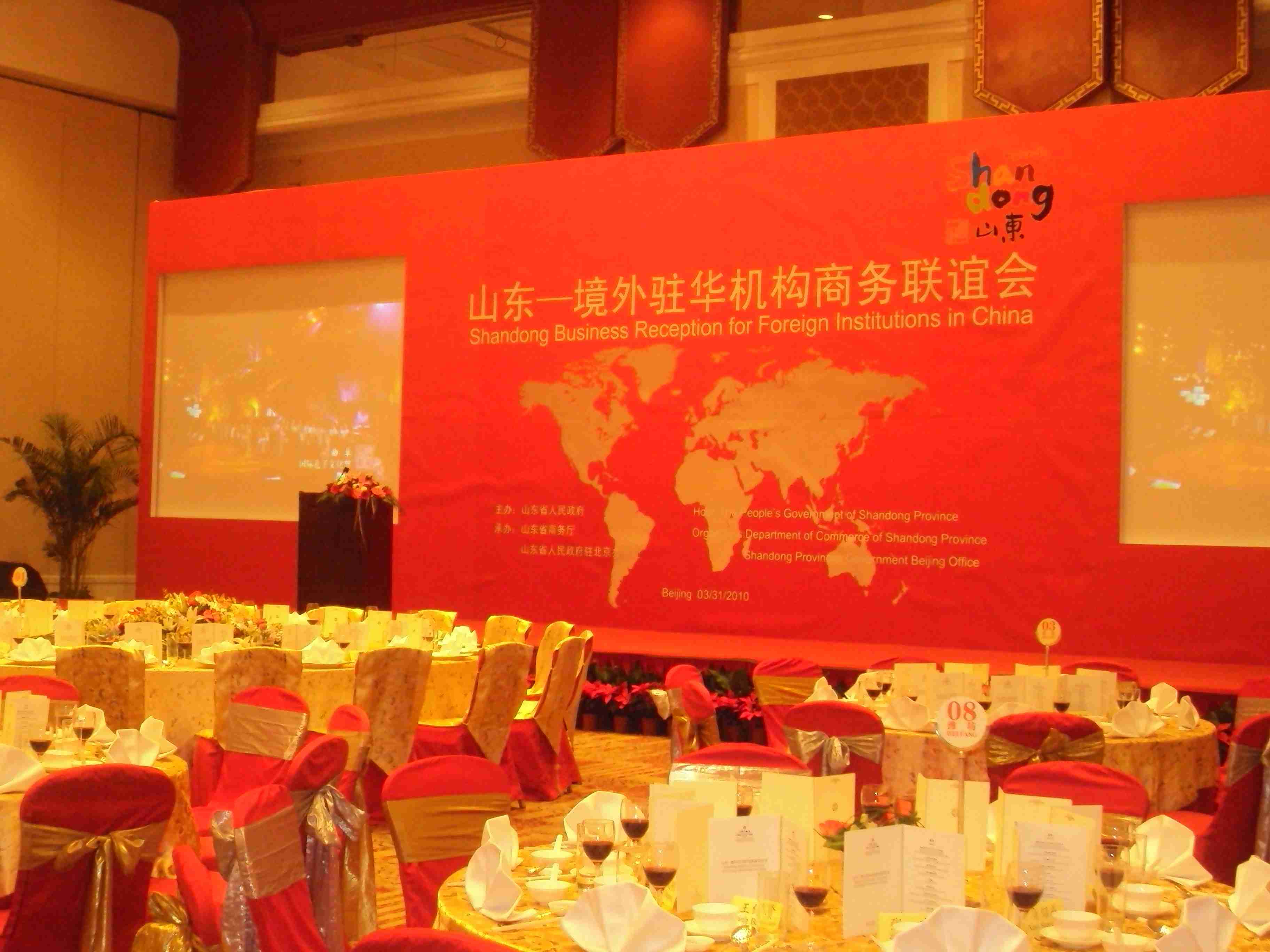 2010年3月31日山东境外驻华机构商务联谊会-北京