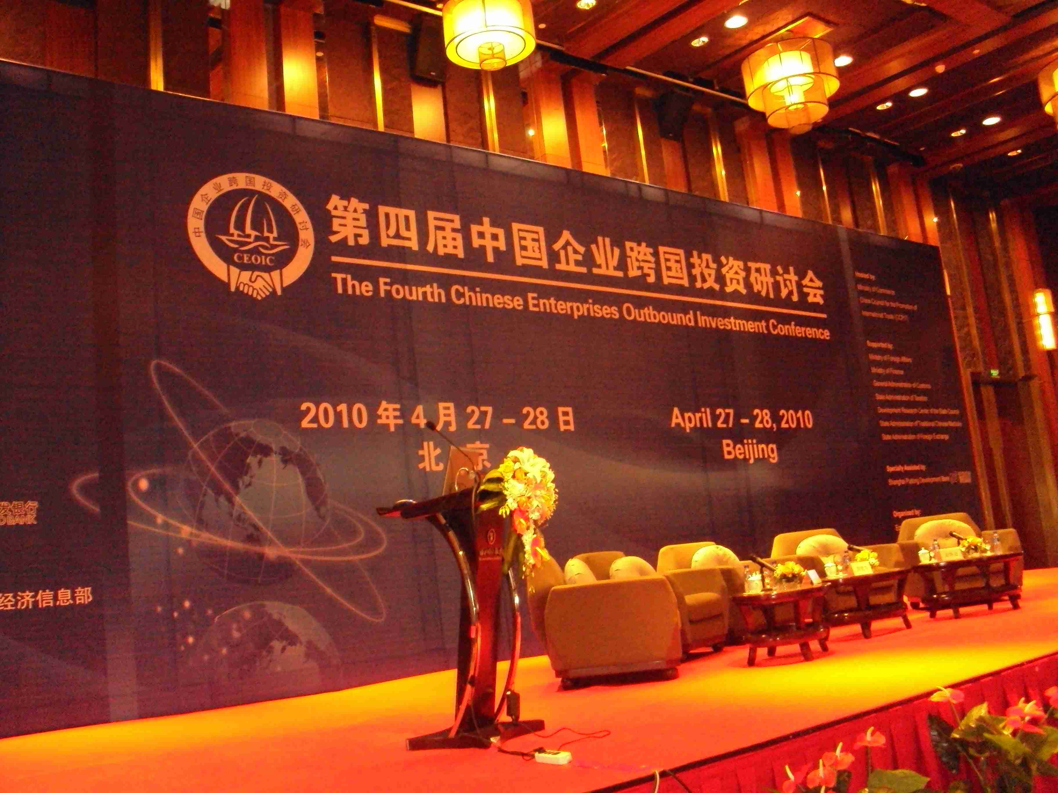2010年4月27-28日第四届中国企业跨国投资研讨会-北京