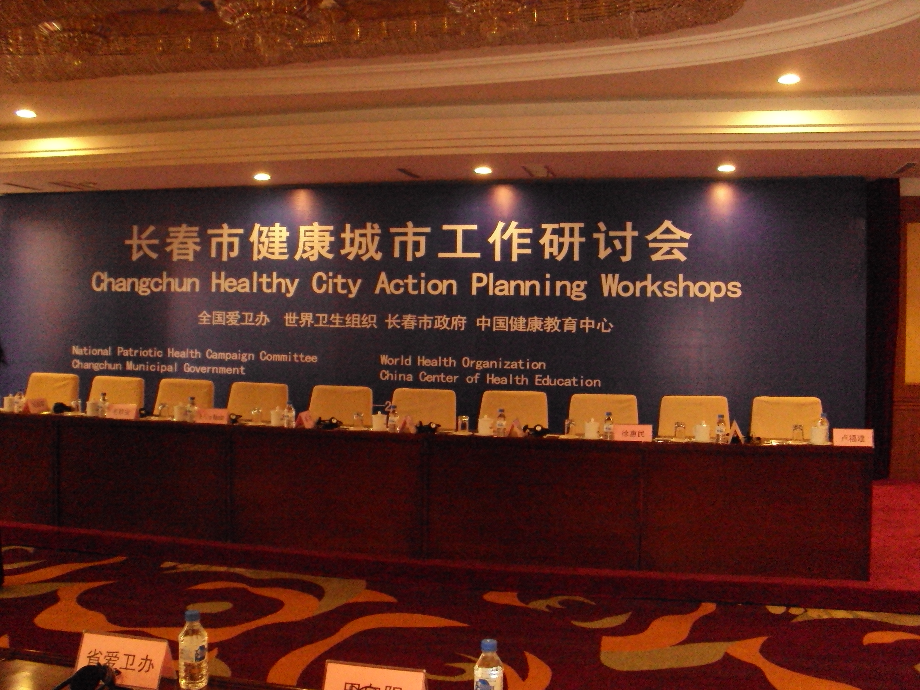 2010年5月24-25日健康城市工作研讨会-长春