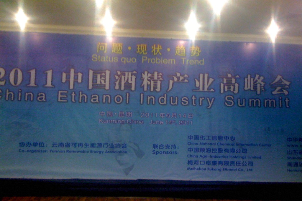 2011年6月13-15日中国酒精产业高峰会-昆明