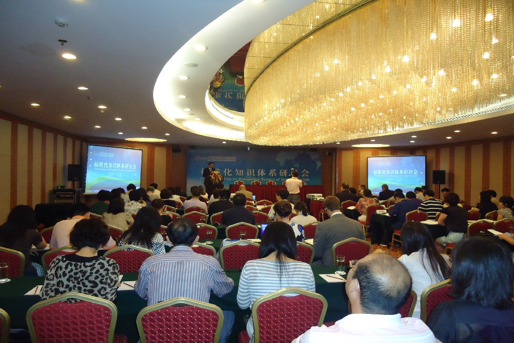2011年7月1日标准化知识体系研讨会-北京