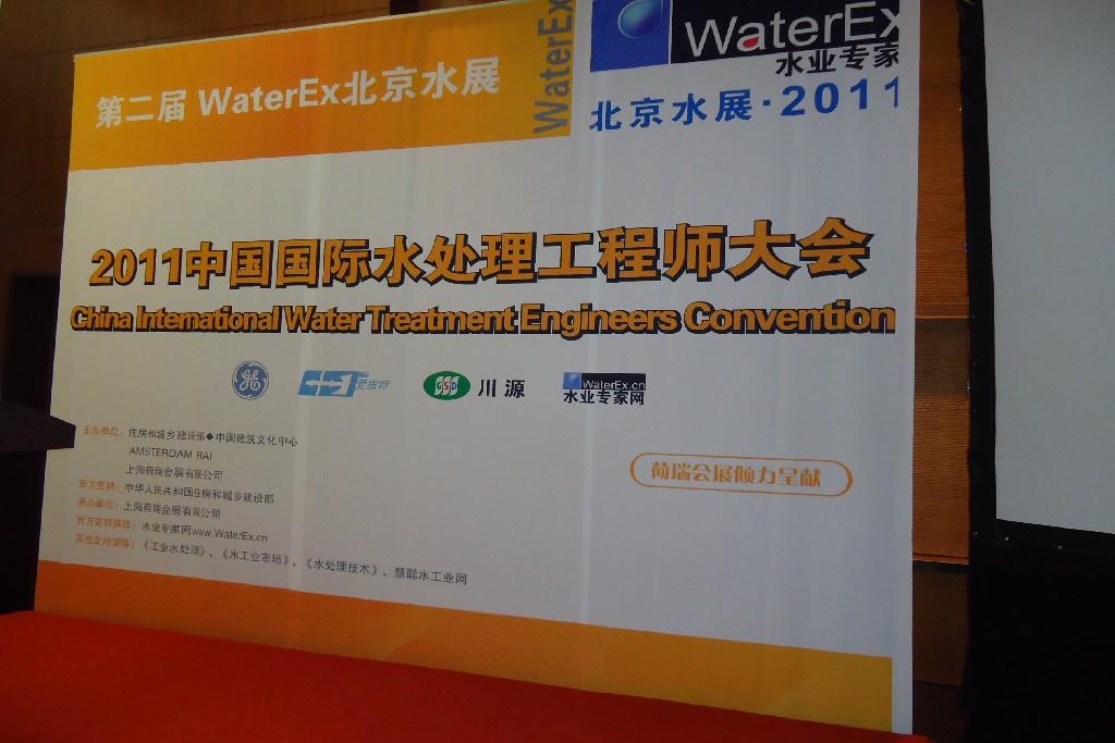 2011年10月13-15日中国国际水处理工程师大会-北京
