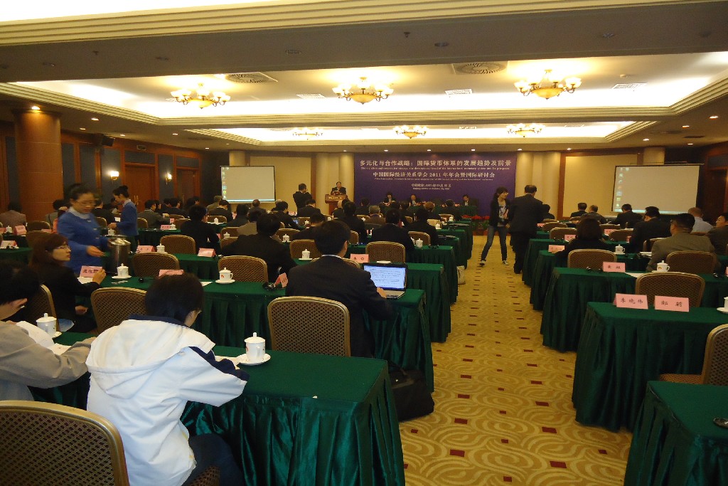 2011年10月23日中国国际经济关系学会2011年年会暨学术研讨会-北京