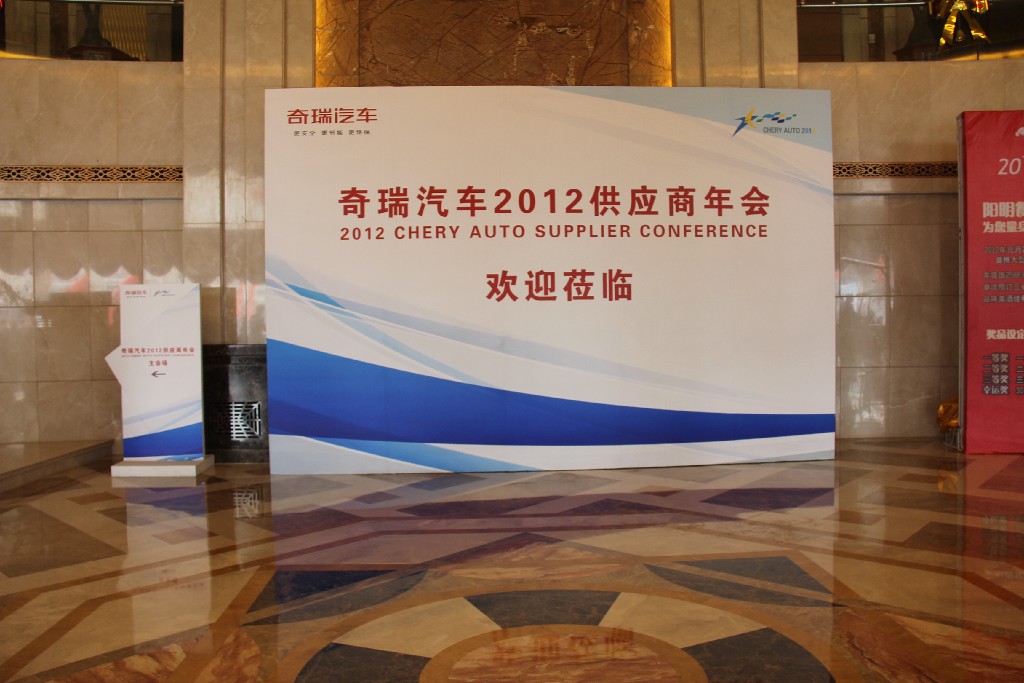 2011年12月21日奇瑞汽车2012年供应商年会